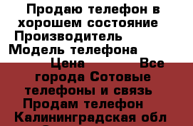 Продаю телефон в хорошем состояние › Производитель ­ Nokia › Модель телефона ­ Lumia 720 › Цена ­ 3 000 - Все города Сотовые телефоны и связь » Продам телефон   . Калининградская обл.,Светлогорск г.